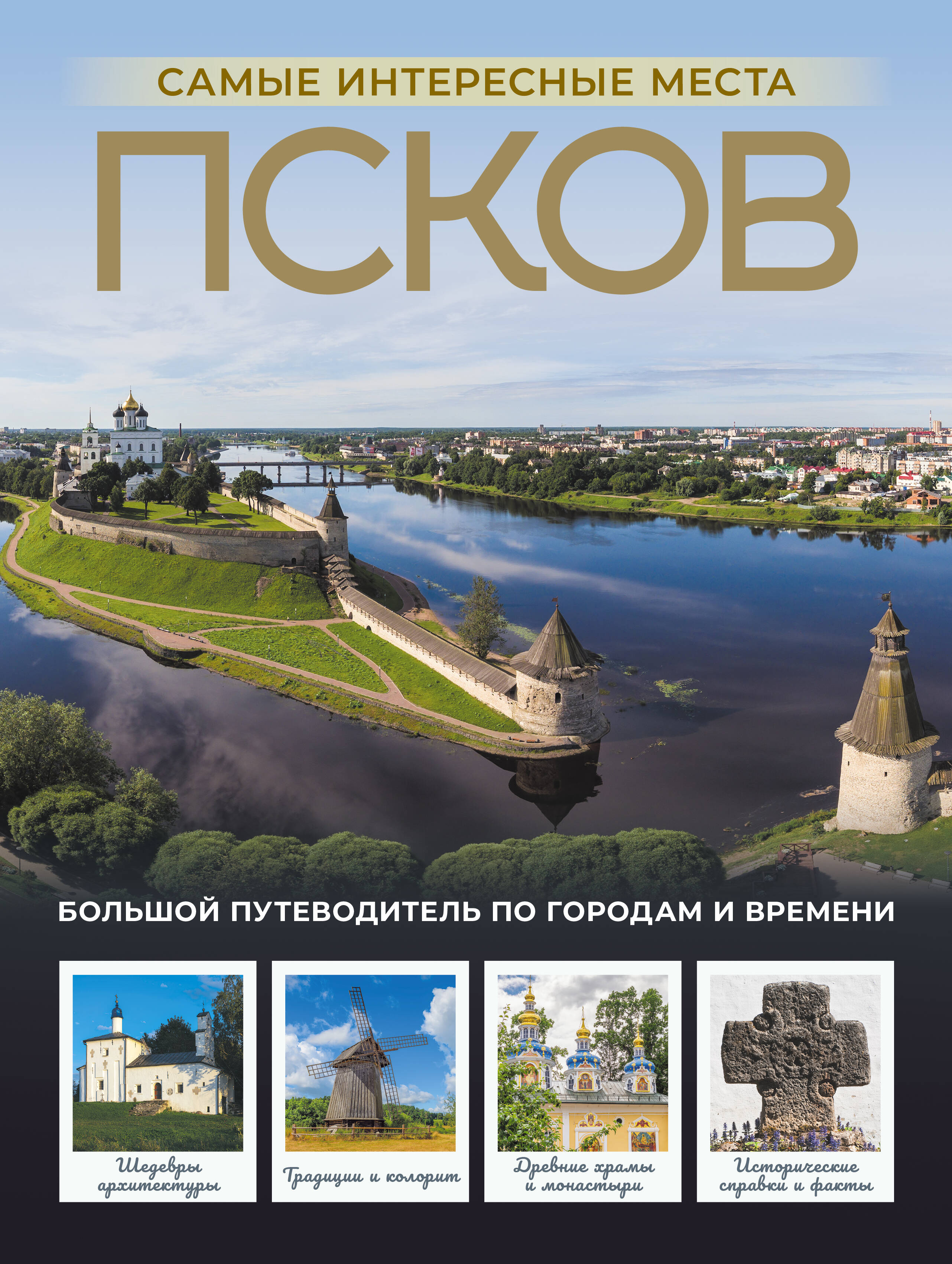 Псков. Самые интересные места
Псков. Самые интересные места