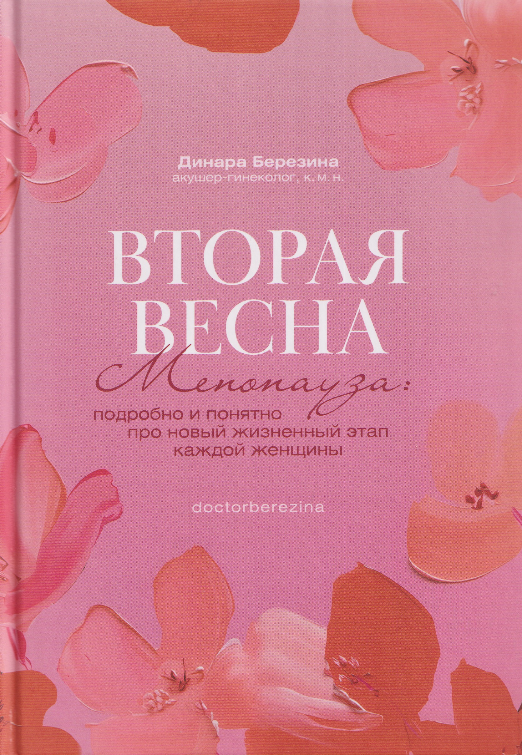 Вторая весна. Менопауза: подробно и понятно про новый жизненный этап каждой женщины
Вторая весна. Менопауза: подробно и понятно про новый жизненный этап каждой женщины