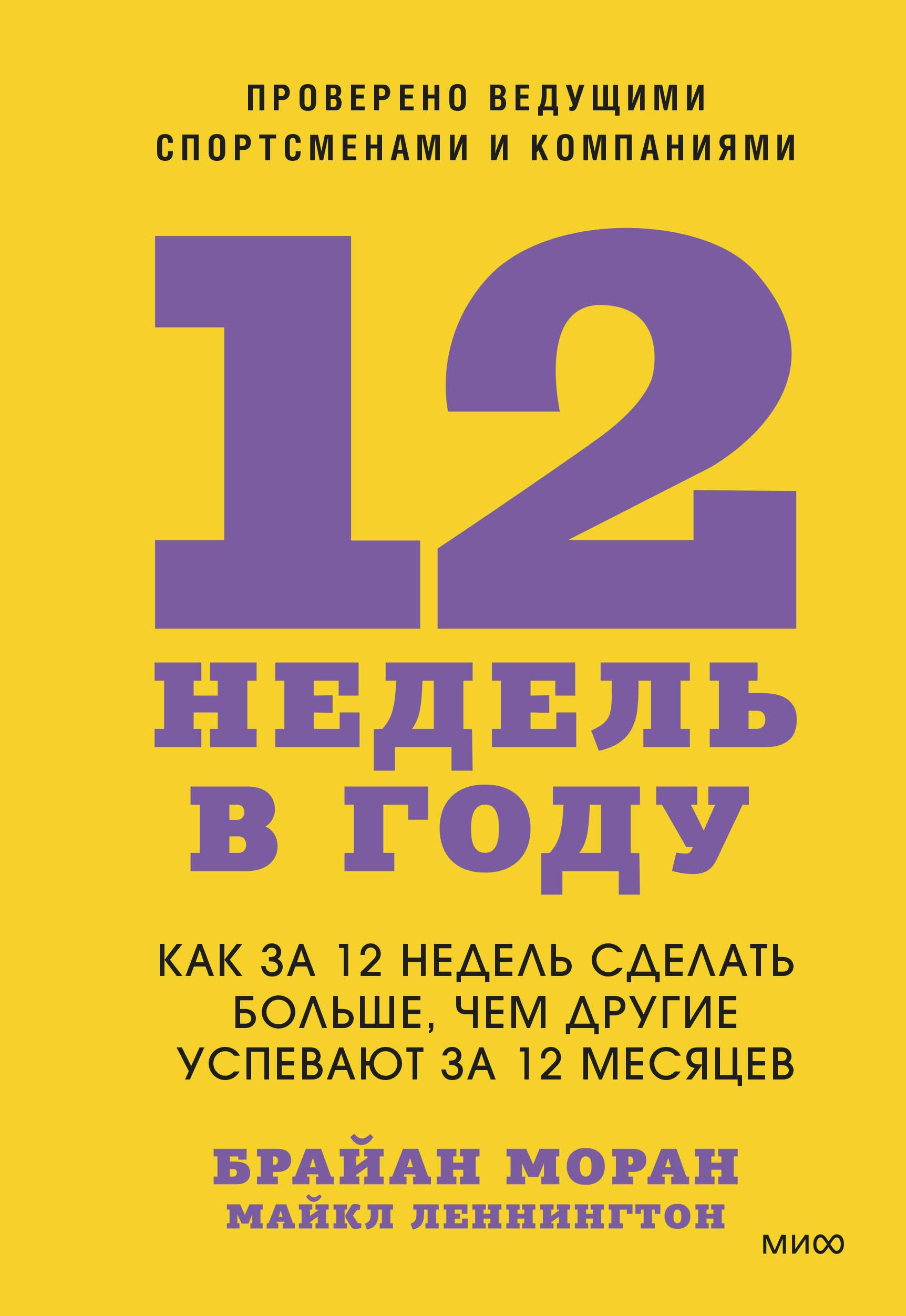 12 недель в году. Как за 12 недель сделать больше, чем другие успевают за 12 месяцев
12 недель в году. Как за 12 недель сделать больше, чем другие успевают за 12 месяцев