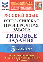 Русский язык. Всероссийская проверочная работа. 5 класс. Типовые задания. 15 вариантов