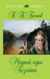Медной горы Хозяйка: сказы