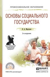 Основы социального государства. Учебное пособие для СПО
