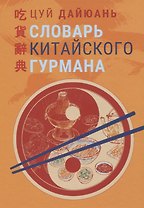 Словарь китайского гурмана