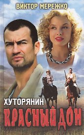 Хуторянин: Красный Дон