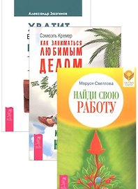 Хватит быть рабом работы Как заниматься любимым делом Найти свою работу (компл. 3кн.) (1348) (упаковка)