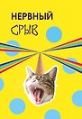 Нервный срыв. Ежедневник недатированный (А5, 72 л.)