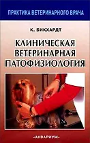 Клиническая ветеринарная патофизиология