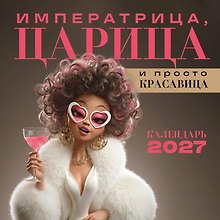 Календарь 2027г 300*300 "Императрица, царица и просто красавица" настенный, на скрепке
