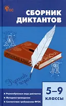 Сборник диктантов. 5-9 классы