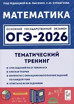 Математика. ОГЭ-2026. 9 класс. Тематический тренинг