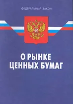 Федеральный закон "О рынке ценных бумаг". - 8-е изд. / Действ. с 07.04.11