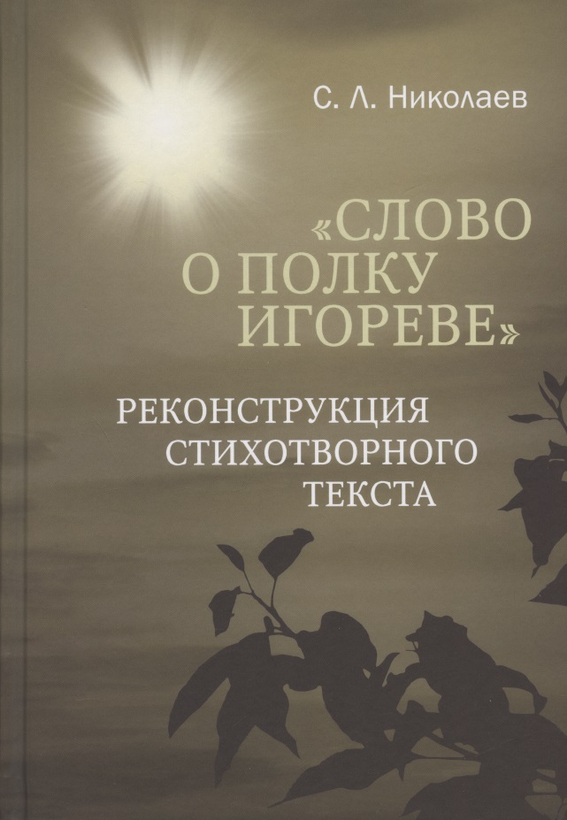 "Слово о полку Игореве": реконструкция стихотворного текста
"Слово о полку Игореве": реконструкция стихотворного текста