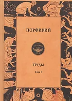 Порфирий. История. Собрание творений. Т.1