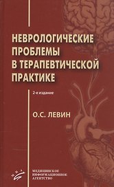 Неврологические проблемы в терапевтической практике