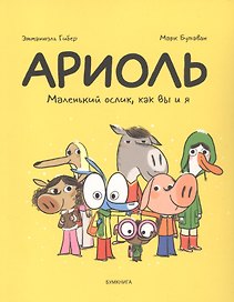 Ариоль Маленький ослик как вы и я (м) Гибер