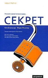 Секрет Что знают и делают великие лидеры