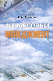 Финансовый менеджмент : учебное пособие. 3-е издание, переработанное и дополненное