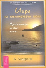 Игра на квантовом поле. Меняя выбор - меняем жизнь