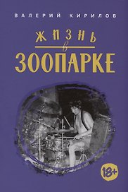 Жизнь в Зоопарке