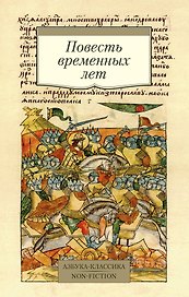 Повесть временных лет