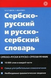 Сербско-русский и русско-сербский словарь (м) (2 изд)