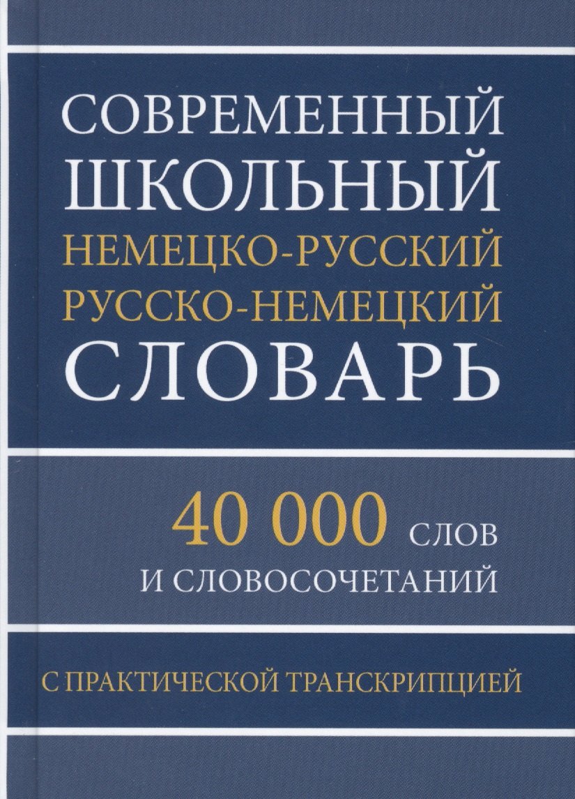 Современный школьный немецко-русский русско-немецкий словарь 40 000 слов и словосочетаний с практической транскрипцией
Современный школьный немецко-русский русско-немецкий словарь 40 000 слов и словосочетаний с практической транскрипцией
