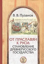 От праславян к Руси: становление Древнерусского государства (факторы и образы полигенеза).
