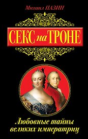 Секс на троне. Любовные тайны великих императриц