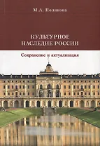 Культурное наследие России. Сохранение и актуализация. Учебник