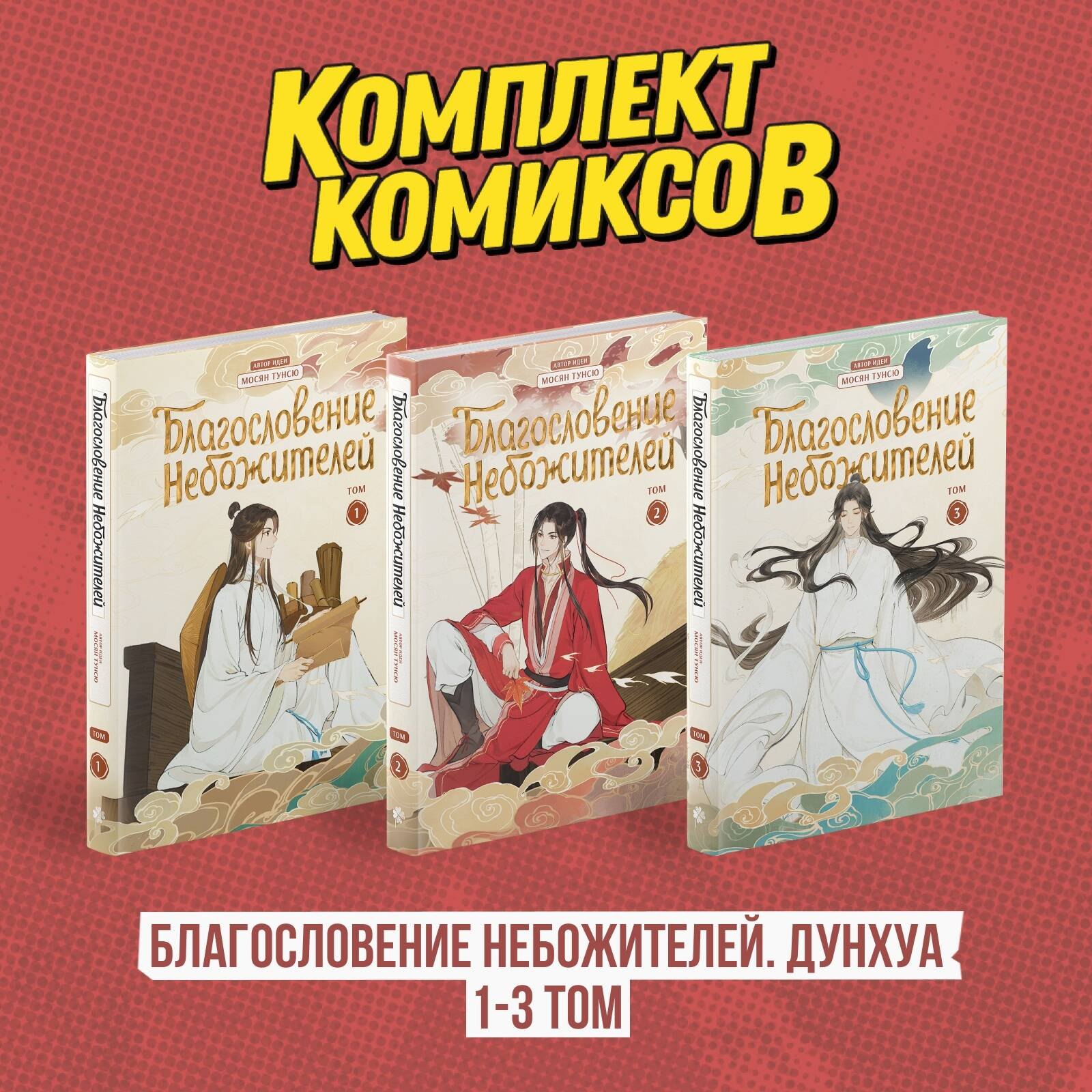 Благословение небожителей. Том 1-3 (комплект) (Heaven Official's Blessing / Tian Guan Cifu). Дунхуа
Благословение небожителей. Том 1-3 (комплект) (Heaven Official's Blessing / Tian Guan Cifu). Дунхуа
