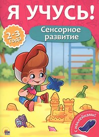 Сенсорное развитие (2-3 лет)