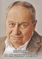 Экономика по академику Ивантеру