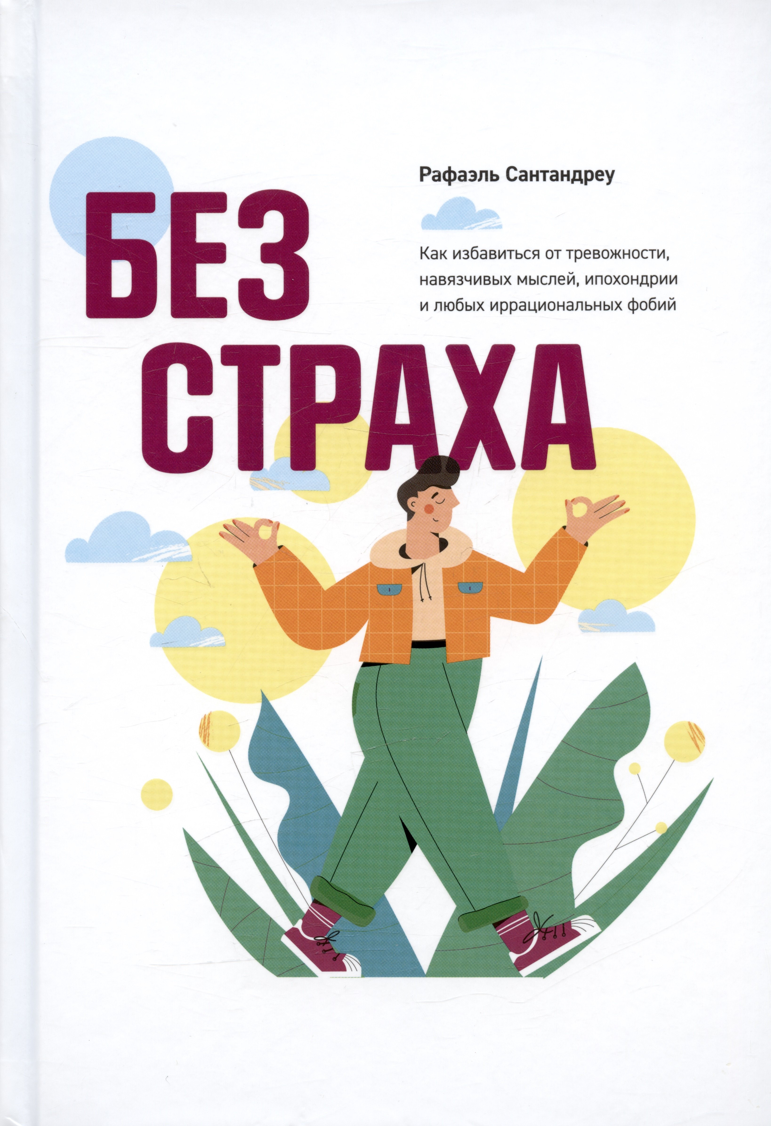 Без страха. Как избавиться от тревожности, навязчивых мыслей, ипохондриии любых иррациональных фобий
Без страха. Как избавиться от тревожности, навязчивых мыслей, ипохондриии любых иррациональных фобий