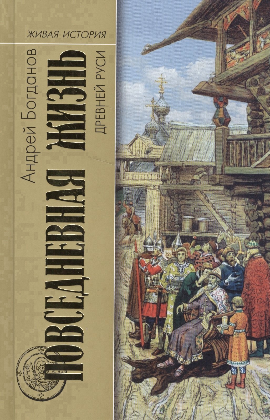 Повседневная жизнь Древней Руси (ЖИ ПЖЧ) Богданов
Повседневная жизнь Древней Руси (ЖИ ПЖЧ) Богданов