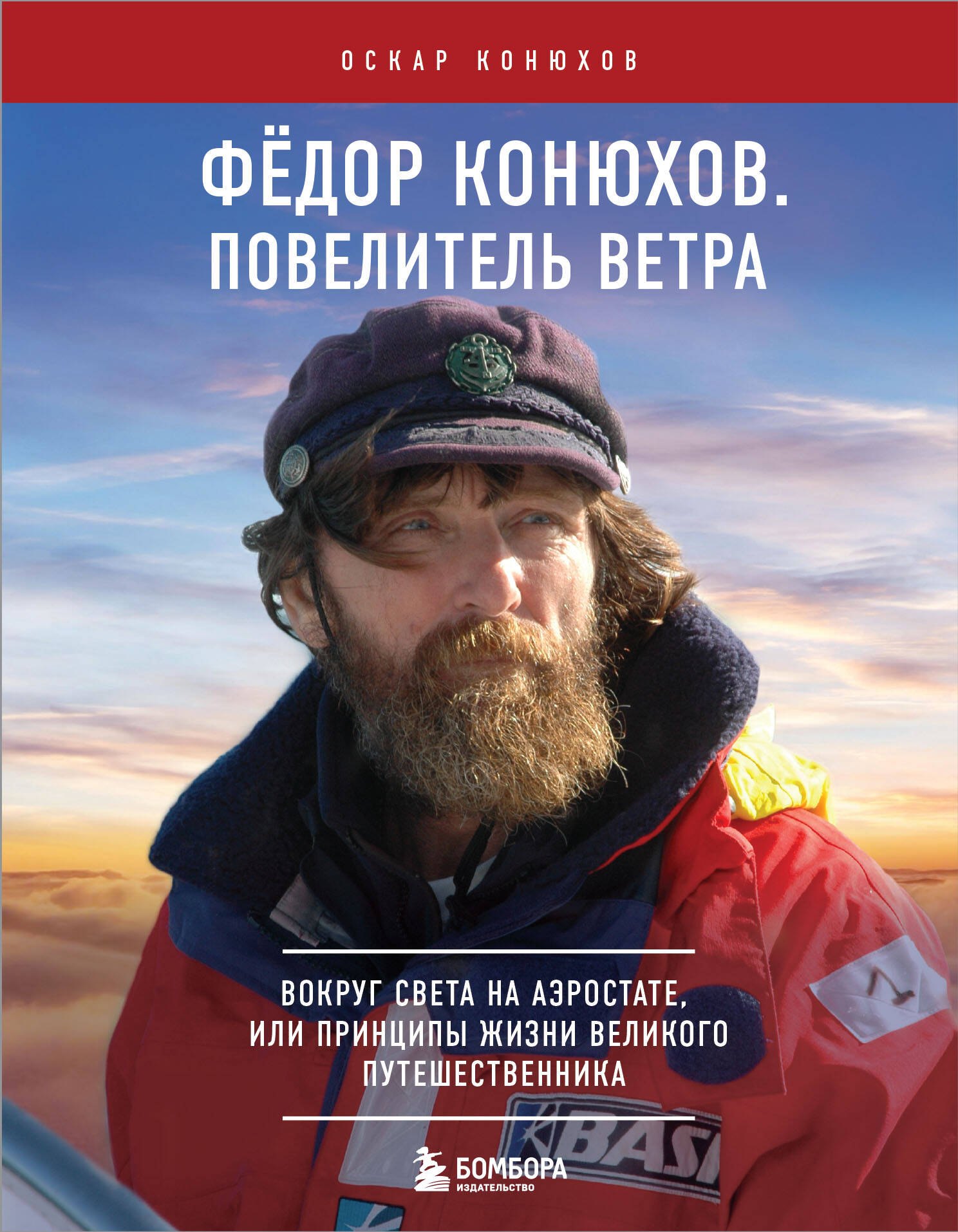 Федор Конюхов. Повелитель Ветра. Вокруг света на аэростате, или Принципы жизни великого путешественника
Федор Конюхов. Повелитель Ветра. Вокруг света на аэростате, или Принципы жизни великого путешественника
