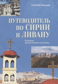 Путеводитель по Сирии и Ливану