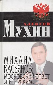 Михаил Касьянов: московский ответ "питерским"