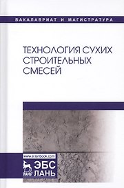 Технология сухих строительных смесей. Учебное пособие