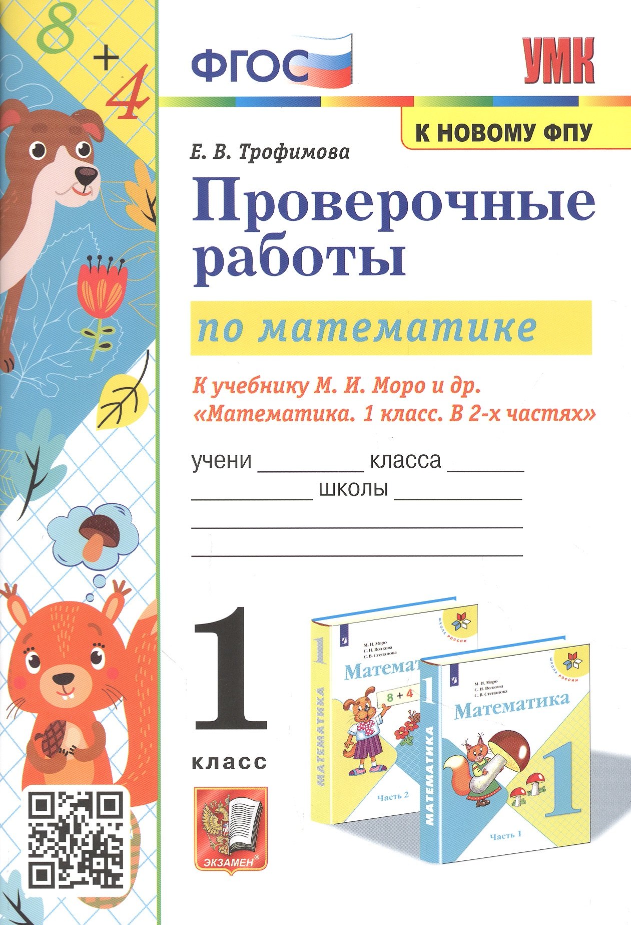 Проверочные работы по математике. 1 класс. К учебнику М.И. Моро и др. "Математика. 1 класс. В 2-х частях"
Проверочные работы по математике. 1 класс. К учебнику М.И. Моро и др. "Математика. 1 класс. В 2-х частях"