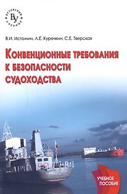 Конвенционные требования к безопасности судоходства