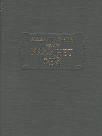Кабинет фей (ЛитПам) Мадам д`Онуа