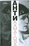 Анти-Ахматова