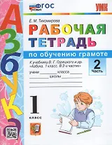 Обучение грамоте. 1 класс. Рабочая тетрадь. В 2-х частях. Часть 2. К учебнику В.Г. Горецкого и др. "Азбука. 1 класс. В 2-х частях". ФГОС