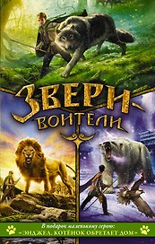 Звери-воители + Энджел. Котенок обретает дом В ПОДАРОК маленькому герою
