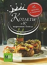 Котлеты и К. Коронные блюда
