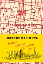 Невидимая нить. (Встреча, которая изменила все)