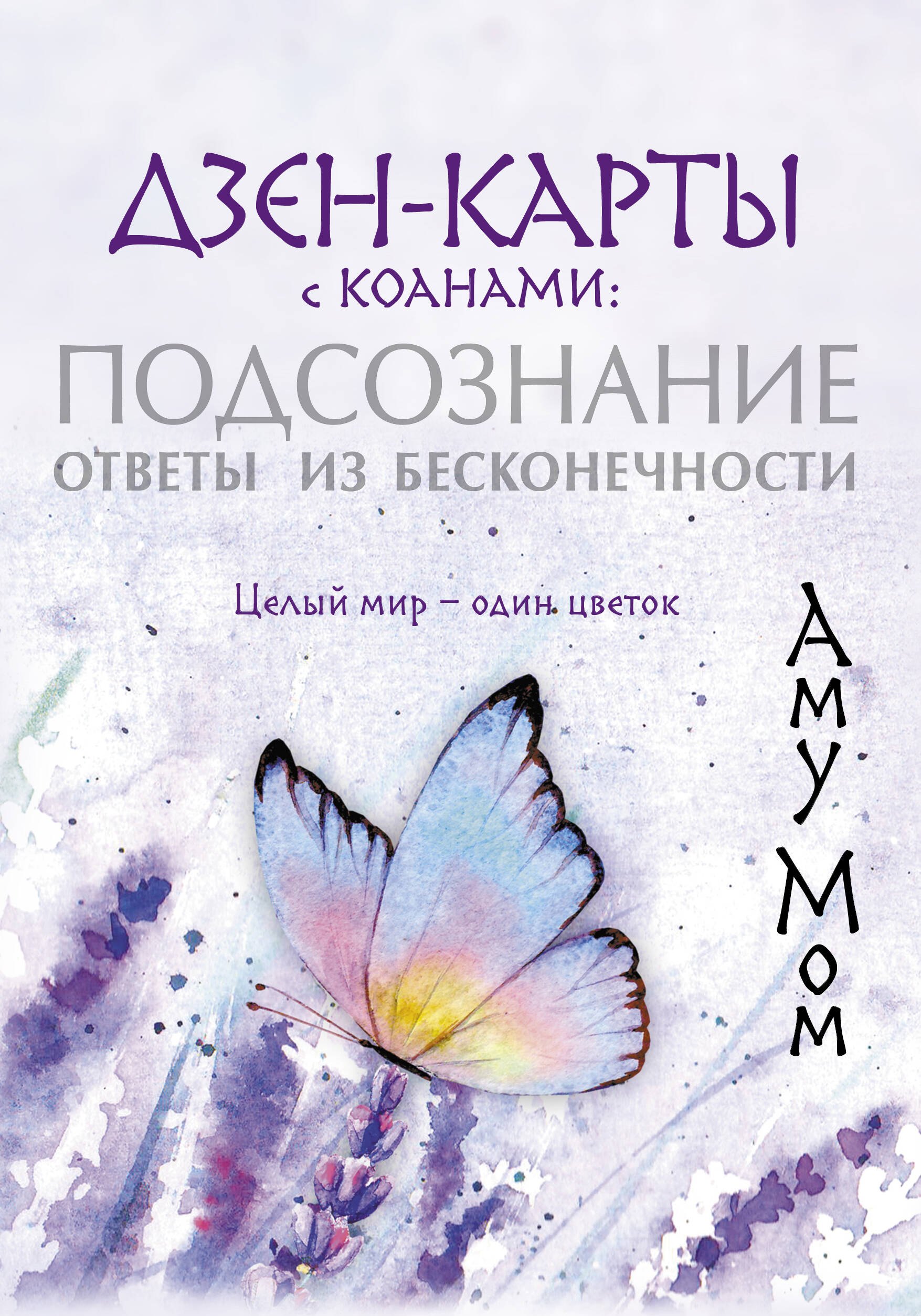Дзен-карты с коанами: Подсознание, ответы из бесконечности. Целый мир — один цветок
Дзен-карты с коанами: Подсознание, ответы из бесконечности. Целый мир — один цветок