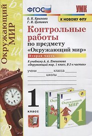 Контрольные работы по предмету «Окружающий мир»: 1 класс: Часть 2: к учебнику А.А. Плешакова «Окружающий мир. 1 класс. В 2-х частях. Часть 2». ФГОС (к новому учебнику)