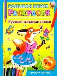 Большая книга раскрасок Русские народные сказки Альбом для раскрашивания