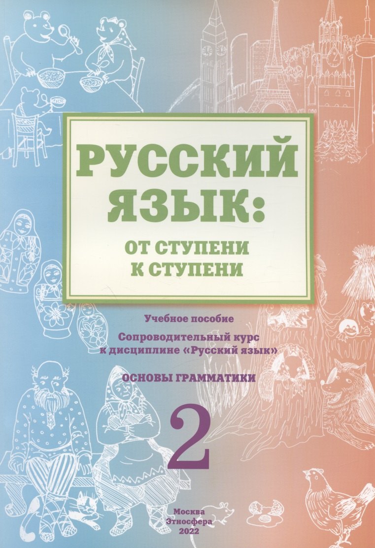 Русский язык: от ступени к ступени. Учебное пособие – сопроводительный курс к дисциплине «Русский язык» для начальной школы. Часть 2. Основы грамматики
Русский язык: от ступени к ступени. Учебное пособие – сопроводительный курс к дисциплине «Русский язык» для начальной школы. Часть 2. Основы грамматики